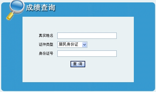 2014年青海安全工程师考试成绩查询入口正式开通
