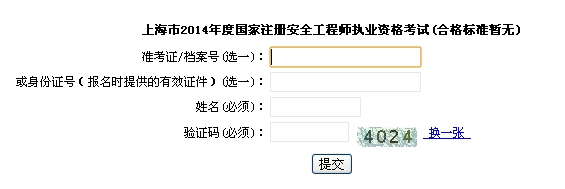 2014年上海安全工程师考试成绩查询入口正式开通