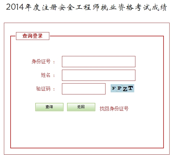 2014年河北安全工程师考试成绩查询入口正式开通