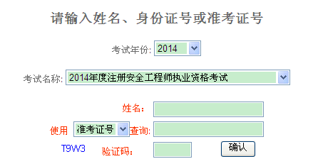 2014年重庆安全工程师考试成绩查询入口正式开通