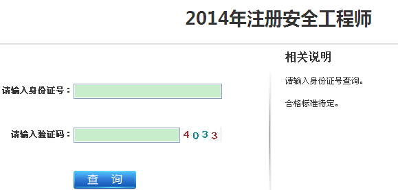 2014年江苏安全工程师考试成绩查询入口正式开通