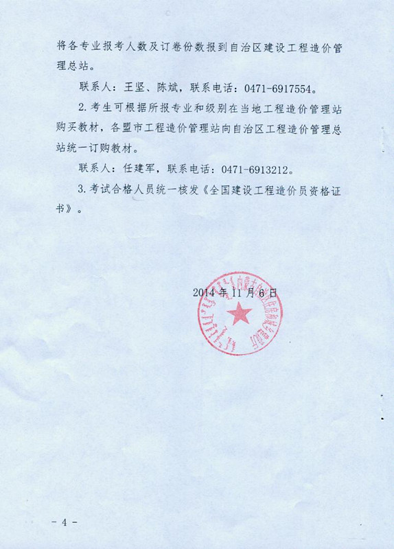 2014年度内蒙古自治区“全国建设工程造价员”资格考试