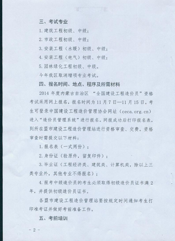 2014年度内蒙古自治区“全国建设工程造价员”资格考试
