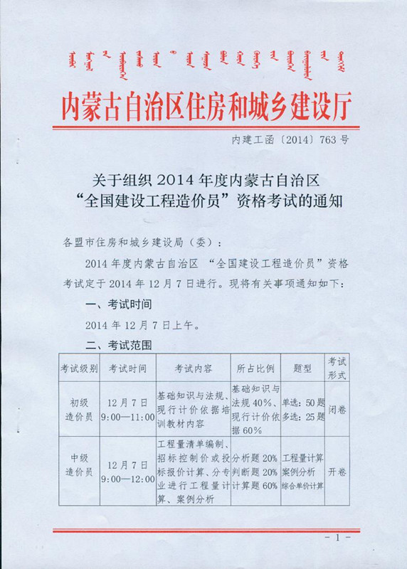 2014年度内蒙古自治区“全国建设工程造价员”资格考试