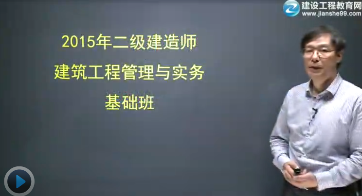 2015二级建造师《建筑工程管理与实务》辅导正式开课