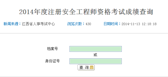 2014年江西安全工程师考试成绩查询入口正式开通