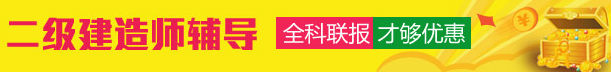 2015年二级建造师网上辅导热招中