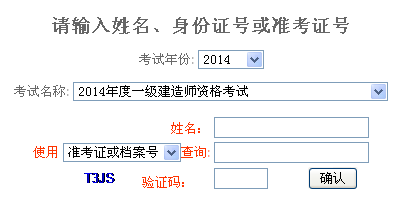 2014年重庆一级建造师成绩查询入口公布