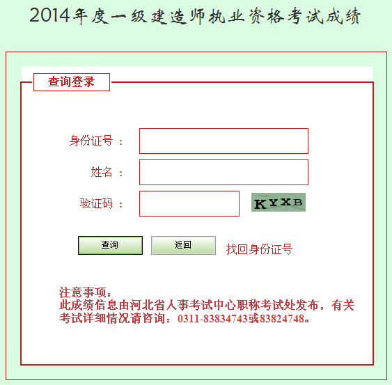 2014年河北一级建造师成绩查询入口公布