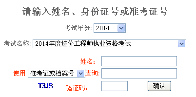2014年重庆造价工程师成绩查询入口公布
