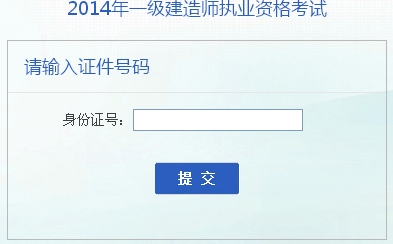 2014年安徽一级建造师成绩查询入口公布