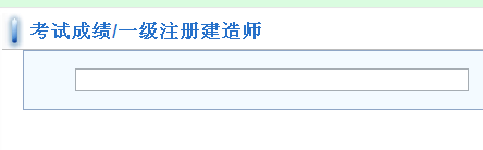 福建建设执业资格注册管理中心公布一级建造师成绩查询时间及入口