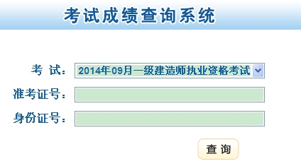 甘肃省人力资源和社会保障厅公布2014年一级建造师成绩查询时间及入口