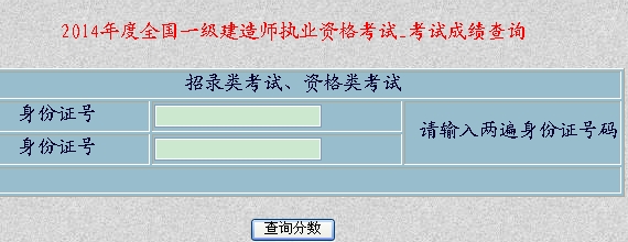 2014年新疆一级建造师成绩查询入口公布_建设