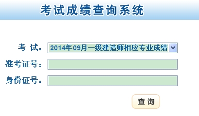 2014年甘肃一级建造师相应专业考试成绩查询入口公布