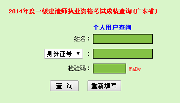 2014年广东一级建造师成绩查询入口公布