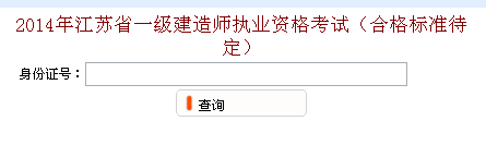 无锡人事考试网公布2014年一级建造师成绩查询时间及入口