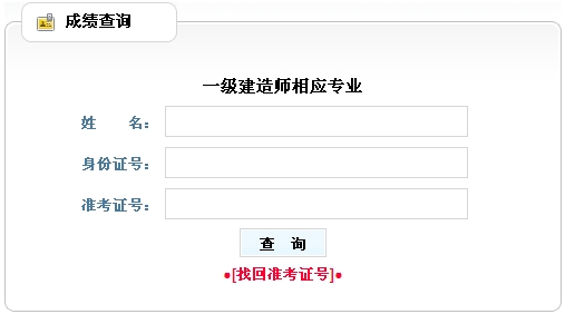 黑龙江人事考试中心2014年一级建造师相应专业成绩查询时间及入口