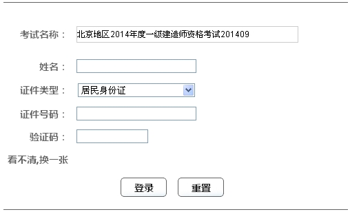 2014年北京一级建造师成绩查询入口公布