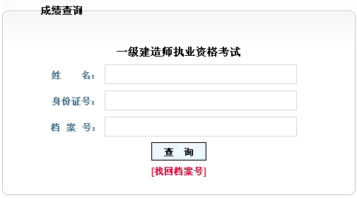 黑龙江人事考试中心2014年一级建造师成绩查询时间及入口