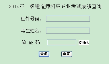 2014年西藏一级建造师相应专业考试成绩查询入口公布