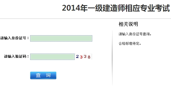 2014年江苏连云港一级建造师相应专业考试成绩查询入口公布
