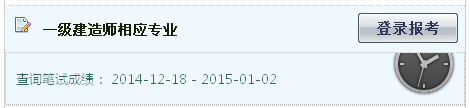 2014年湖北一级建造师相应专业考试成绩查询入口公布