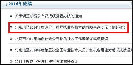 北京人事考试网公布2014造价工程师成绩查询时间及入口