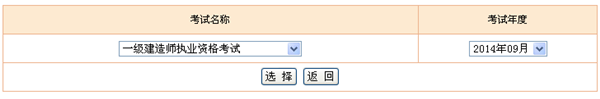 2014年一级建造师考试成绩查询入口