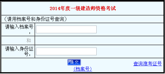 河南人事考试网公布2014年一级建造师成绩查询时间及入口