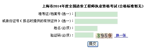 上海市职业能力考试院公布2014年造价工程师考试成绩查询入口