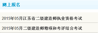 【重要】江苏连云港人事考试网公布2015年二级建造师报名入口