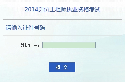 安徽人事考试网公布2014造价工程师成绩查询时间及入口