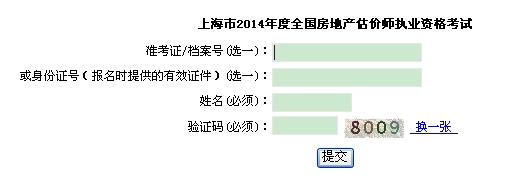 上海市职业能力考试院公布2014年房地产估价师成绩查询入口