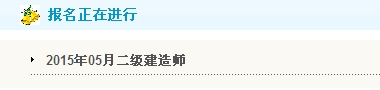 【最新】辽宁人事考试网公布2015年二级建造师报名入口