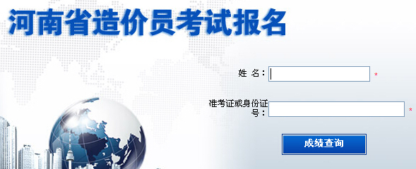 河南2014年造价员考试成绩查询入口