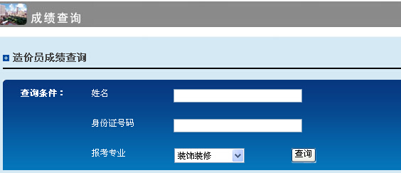 上海造价2014造价员考试成绩查询系统