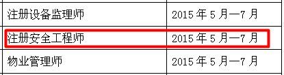 南通人事考试网公布2015年安全工程师报名时间