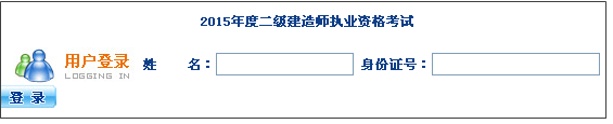 【最新】海南省人力资源开发局公布2015年二级建造师报名入口