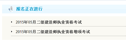 【最新】甘肃人力资源和社会保障厅公布2015年二级建造师报名入口