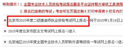 【最新】北京人事考试中心公布2015年二级建造师报名入口