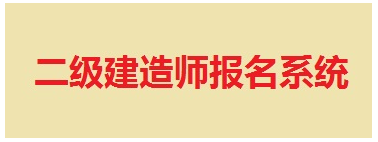 【最新】山东省建设执业资格注册中心公布2015年二级建造师报名入口