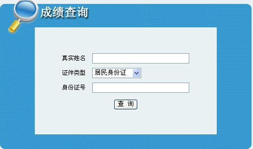 青海2014年一级建造师考试成绩查询入口