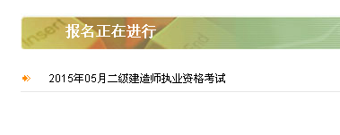 【最新】陕西建设厅执业资格注册中心公布2015年二级建造师报名入口