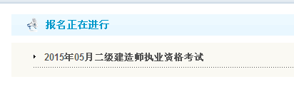 【最新】吉林省公布2015年二级建造师报名入口