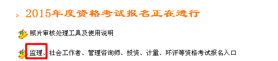 【最新】浙江省公布2015年监理工程师报名入口