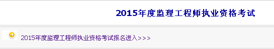 【最新】内蒙古人事考试网公布2015年监理工程师报名入口