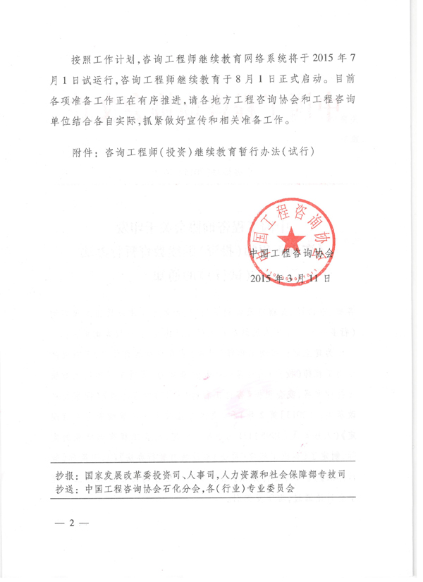 中国工程咨询协会关于印发《咨询工程师（投资）继续教育暂行办法（试行）》的通知 