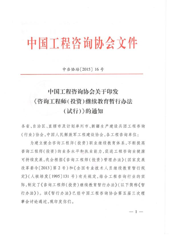 中国工程咨询协会关于印发《咨询工程师（投资）继续教育暂行办法（试行）》的通知 