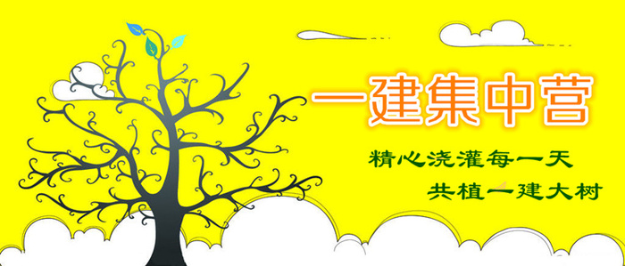 【一建集中营】备战一建，此刻启程！